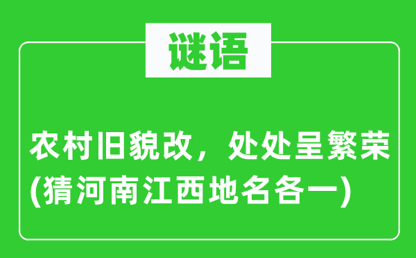 谜语:乡村旧貌改,到处呈繁华(猜河南江西地名各一)