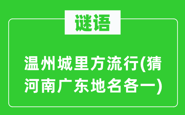 谜语:温州城里方风行(猜河南广东地名各一)
