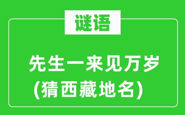 谜语：师长教师一来见万岁(猜西藏地名)