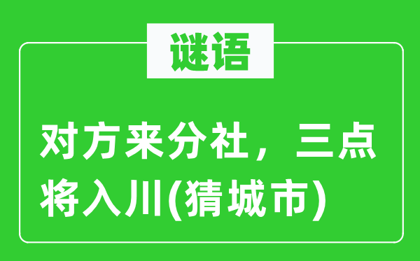 谜语：对方来分社，三点将入川(猜都会)