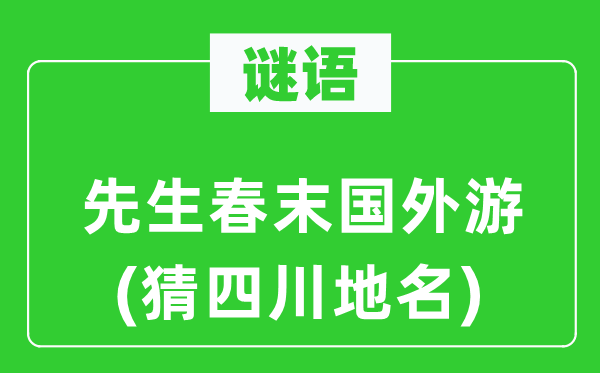 谜语:师长教师春末外洋游(猜四川地名)