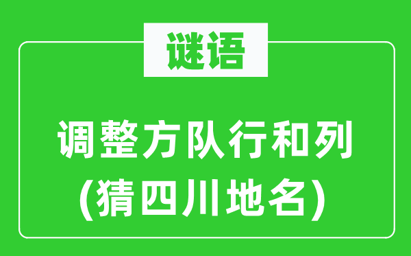 谜语：调剂方队行和列(猜四川地名)