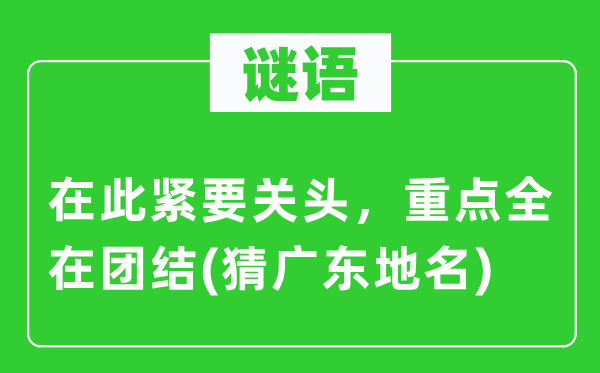 谜语：在此紧急关键，重点全在连合(猜广东地名)