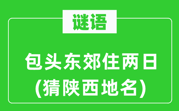 谜语:包头东郊住两日(猜陕西地名)