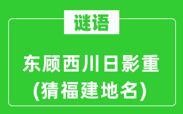 谜语:东顾西川日影重(猜福建地名)