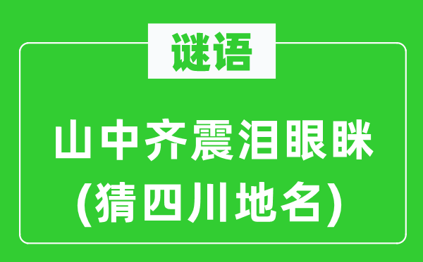 谜语:山中齐震泪眼眯(猜四川地名)