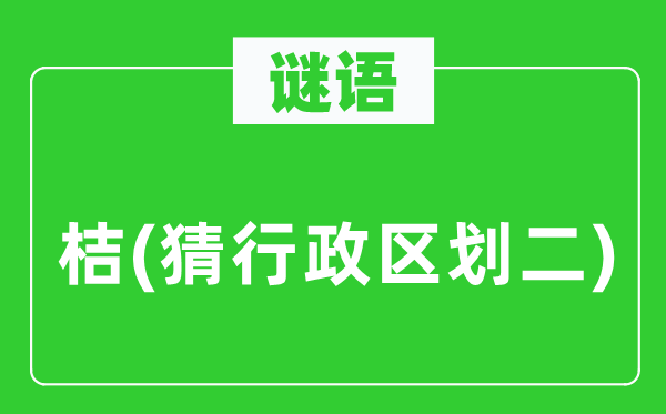 谜语:桔(猜行政区划二)