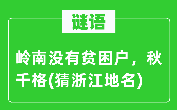 谜语:岭南不贫苦户,秋千格(猜浙江地名)