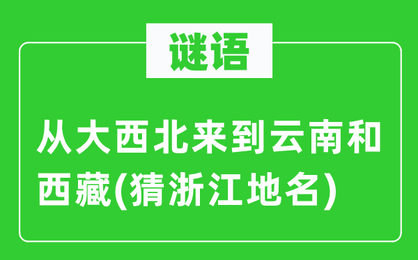 谜语:从大东南离开云南和西藏(猜浙江地名)