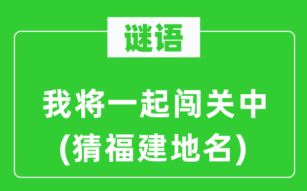 谜语：我将一路闯关中(猜福建地名)