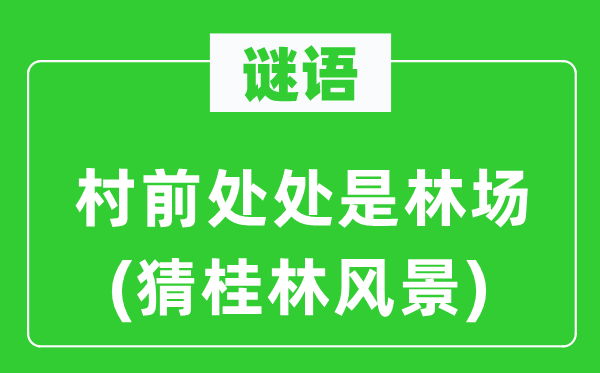 谜语:村前到处是林场(猜桂林风光)