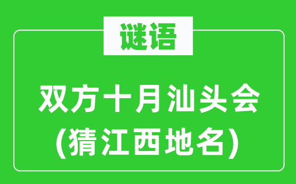 谜语:两边十月汕头会(猜江西地名)