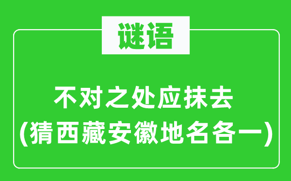 谜语：错误的地方应抹去(猜西藏安徽地名各一)