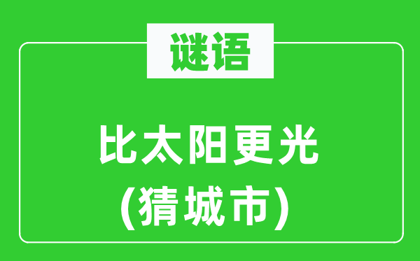 谜语：比太阳更光(猜都会)