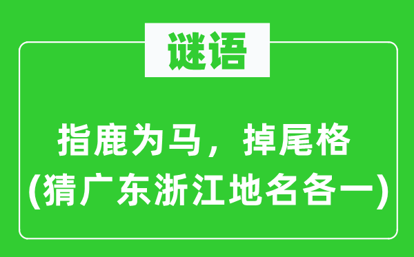 谜语:混淆是非,掉尾格(猜广东浙江地名各一)