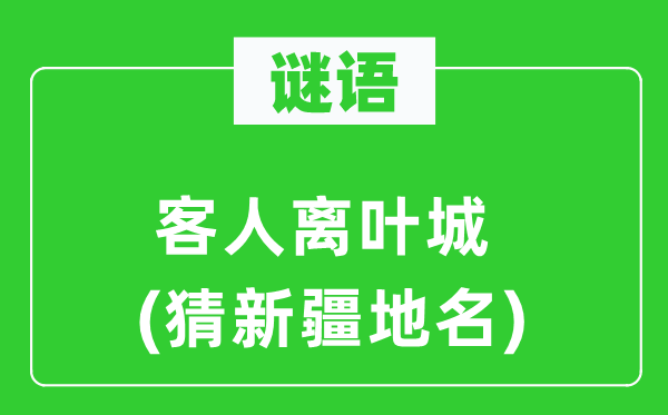谜语：主人离叶城(猜新疆地名)