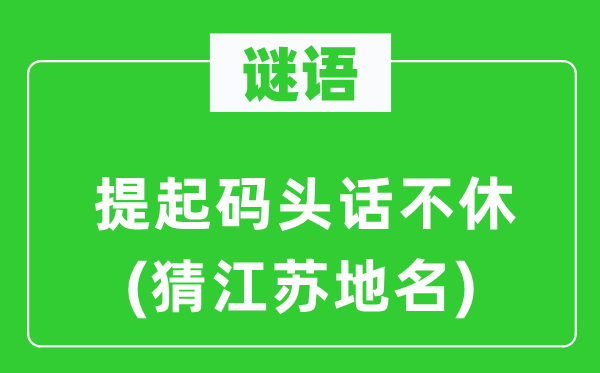 谜语：提起船埠话不断(猜江苏地名)