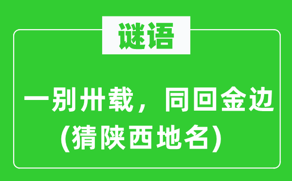 谜语:一别卅载,同回金边(猜陕西地名)
