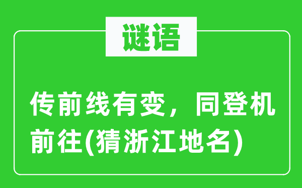 谜语:传火线有变,同登机前去(猜浙江地名)