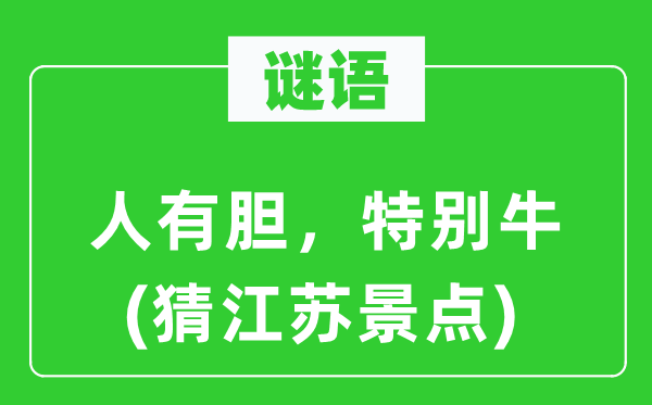 谜语:人有胆,出格牛(猜江苏景点)