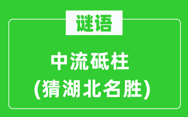 谜语:国家栋梁(猜湖北胜景)