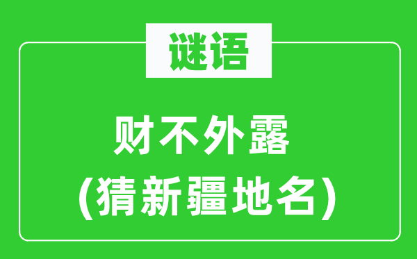 谜语:财不外露(猜新疆地名)