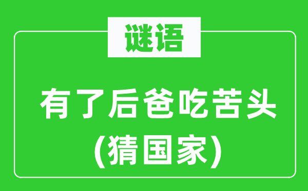 谜语：有了后爸享乐头(猜国度)