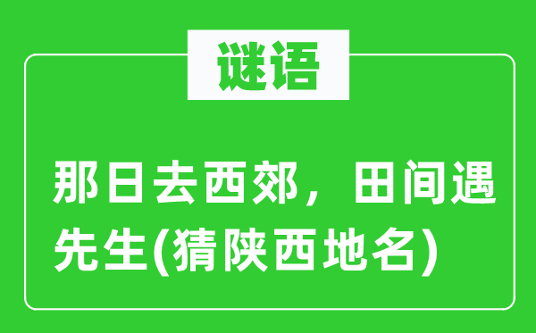 谜语：那日去西郊，田间遇师长教师(猜陕西地名)