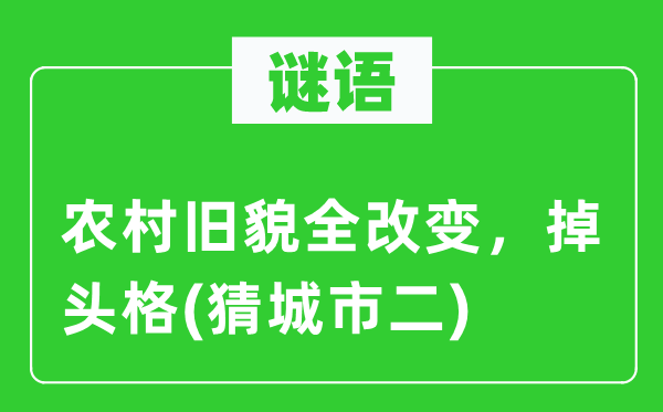 谜语:乡村旧貌全转变,掉头格(猜都会二)