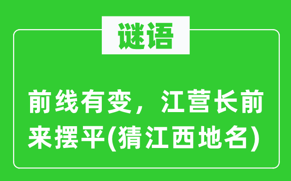 谜语：火线有变，江营长前来摆平(猜江西地名)