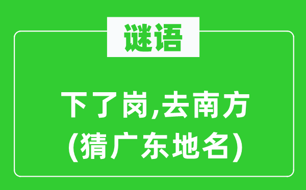 谜语:下了岗,去南边(猜广东地名)