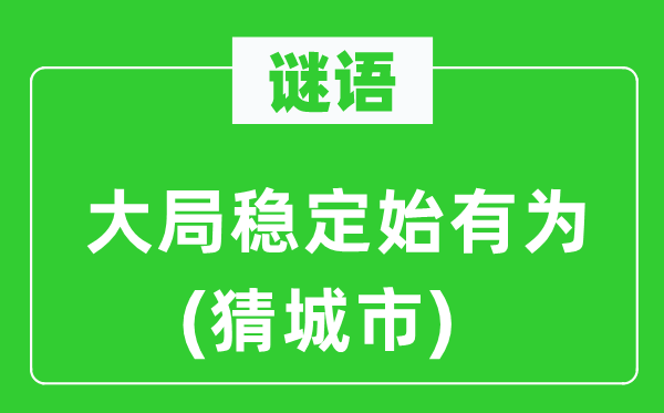 谜语：大局不变始无为(猜都会)