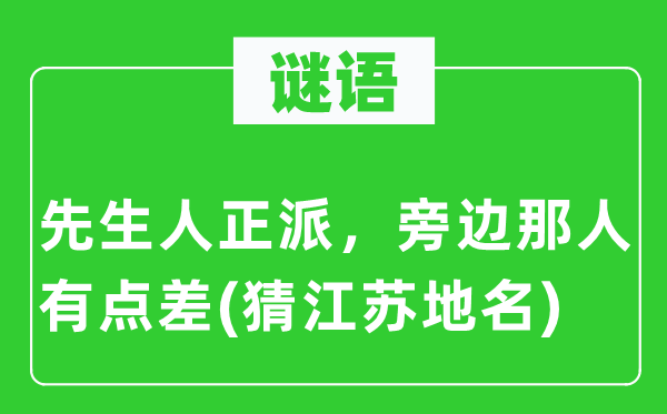 谜语：师长教师人正直，中间那人有点差(猜江苏地名)