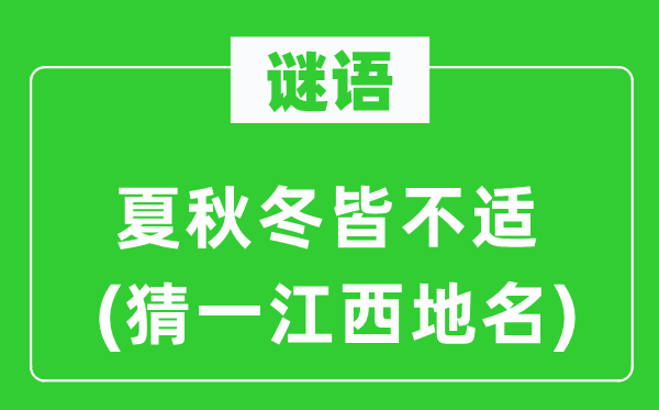 谜语:夏秋冬皆不适(猜一江西地名)