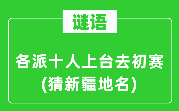 谜语:各派十人下台去预赛(猜新疆地名)
