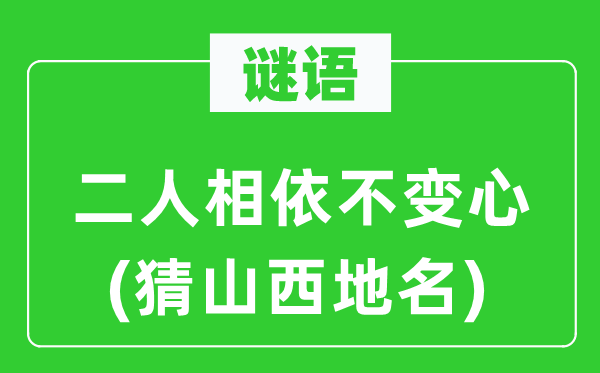 谜语：二人相依稳定心(猜山西地名)