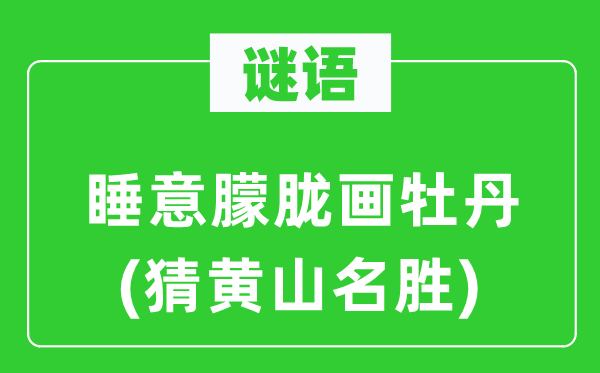 谜语:睡意昏黄画牡丹(猜黄山胜景)