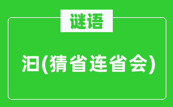 谜语：汩(猜省连省城)
