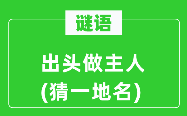 谜语:出头做主人(猜一地名)