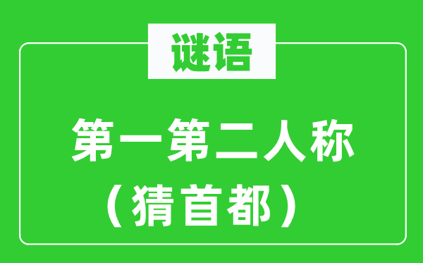 谜语:第一第二人称(猜都城)