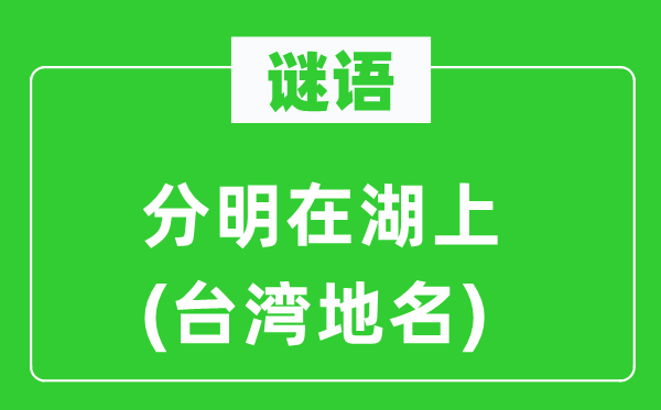 谜语:清楚在湖上(台湾地名)