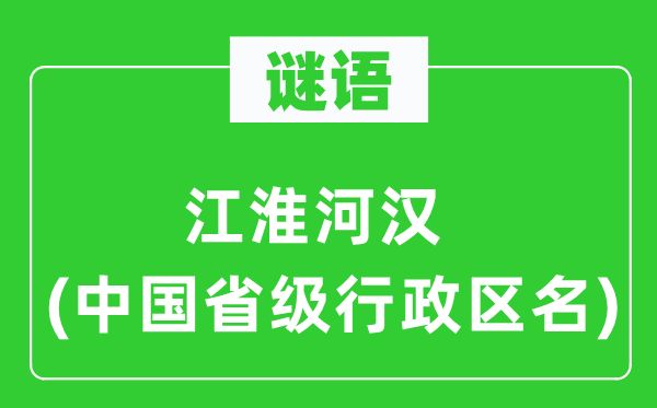 谜语:江淮银河(中国省级行政区名)