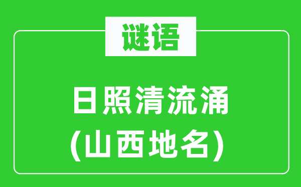 谜语:日照清流涌(山西地名)