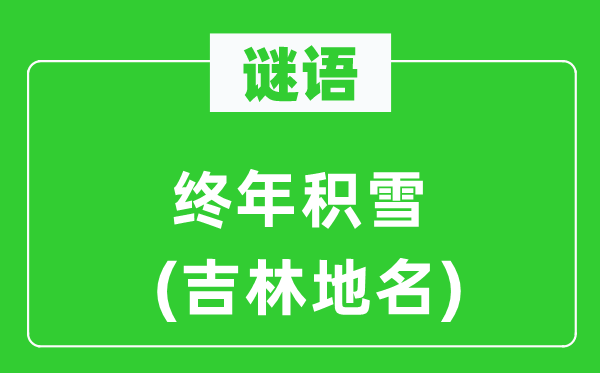 谜语：长年积雪(吉林地名)