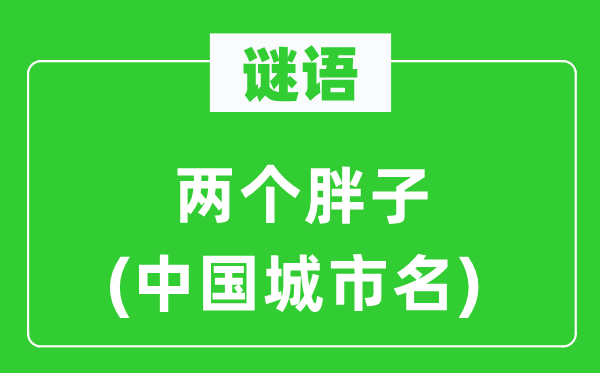 谜语:两个瘦子(中国都会名)