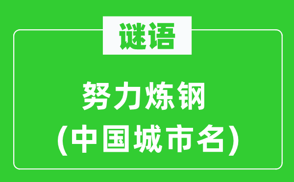 谜语:尽力炼钢(中国都会名)