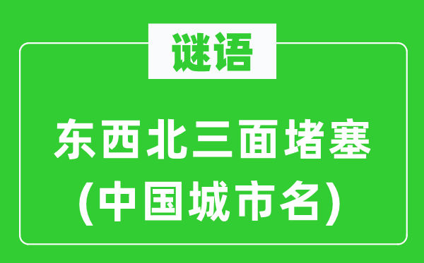 谜语:东西北三面梗塞(中国都会名)