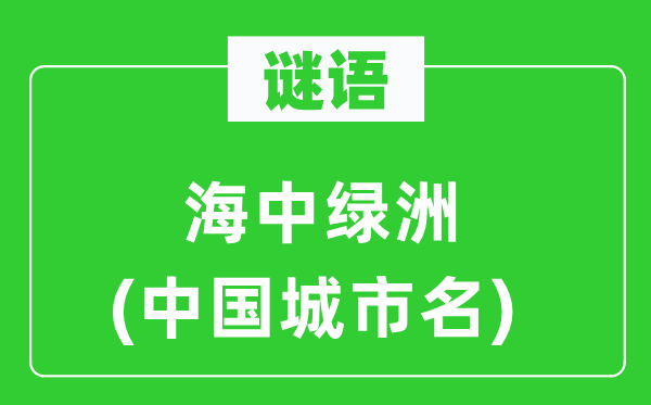 谜语：海中绿洲(中国都会名)
