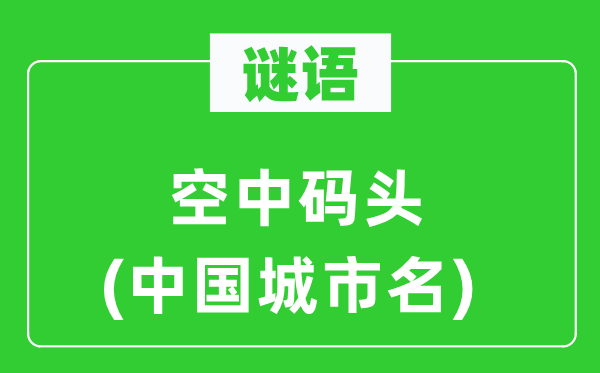 谜语:空中船埠(中国都会名)