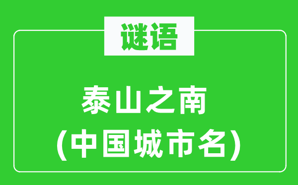 谜语：泰山之南(中国都会名)